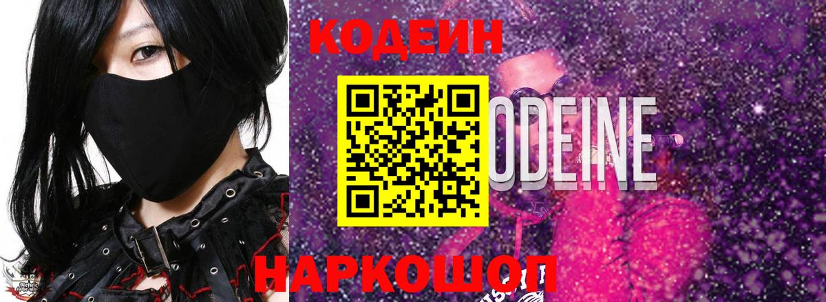 Codein напиток Lean (лин)  Вход с VPN  Кодеиновый сироп Lean Purple Drank  Скопин 